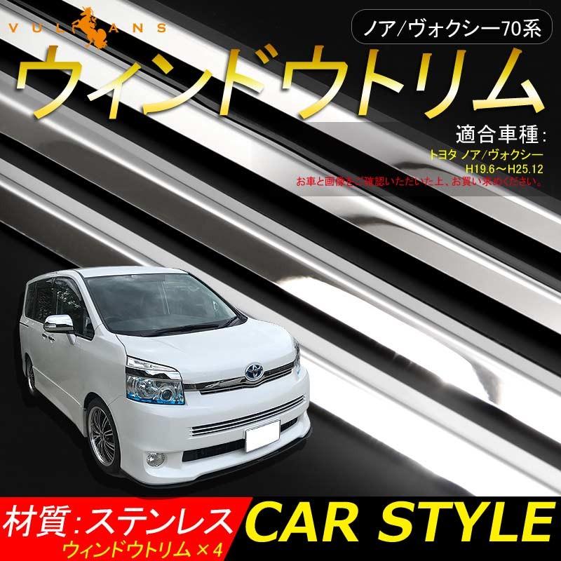NOAH VOXY ノア/ヴォクシー 70系 ステンレス製 ウィンドウトリム ウェザーストリップカバー 外装 パーツ カスタム エアロ